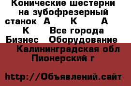 Конические шестерни на зубофрезерный станок 5А342, 5К328, 53А50, 5К32. - Все города Бизнес » Оборудование   . Калининградская обл.,Пионерский г.